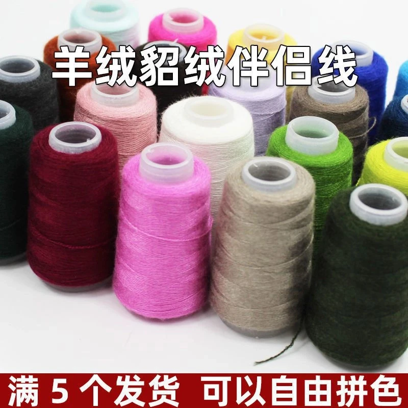 伴侣线羊绒线貂绒毛线团山羊绒专用配线机织手编塑身弹力线小轴