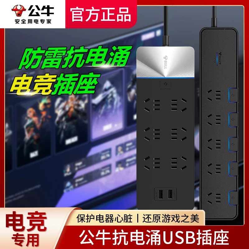 公牛电竞抗电涌防雷专用插座多功能插排插线板多孔家用自动断电