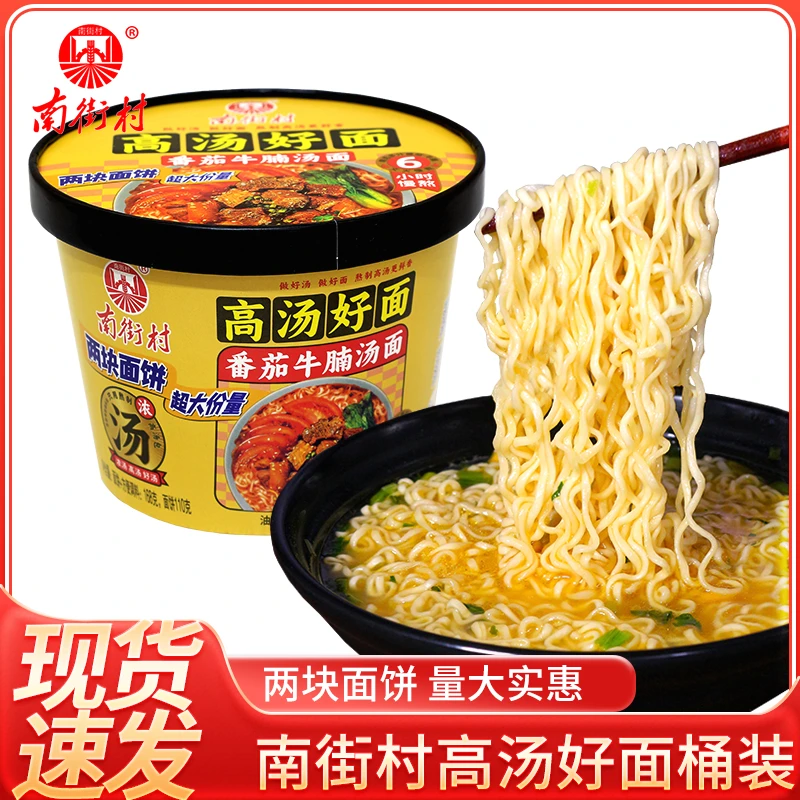 南街村方便面高汤好面泡面桶装番茄牛腩椒情牛肉夜宵煮泡速食面食