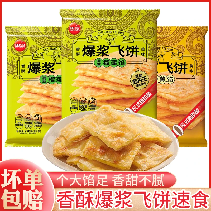 思念爆浆榴莲香蕉飞饼早餐面饼手抓饼煎饼速食休闲小吃夜宵零食