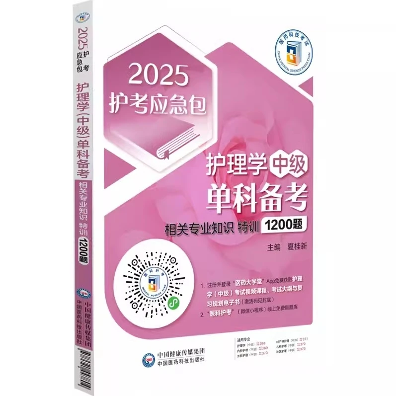 2025 护理学（中级）相关专业知识 特训1200题 主管护师