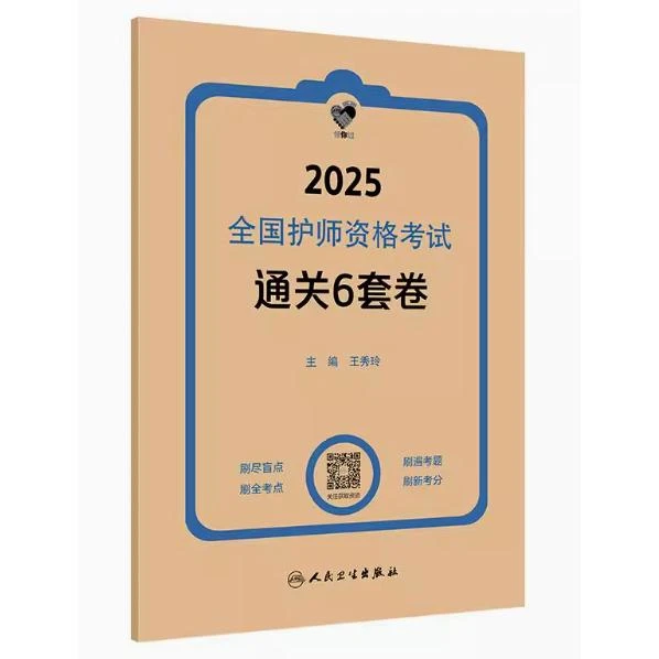领你过：2025 全国护师资格考试 通关6套卷/王秀玲