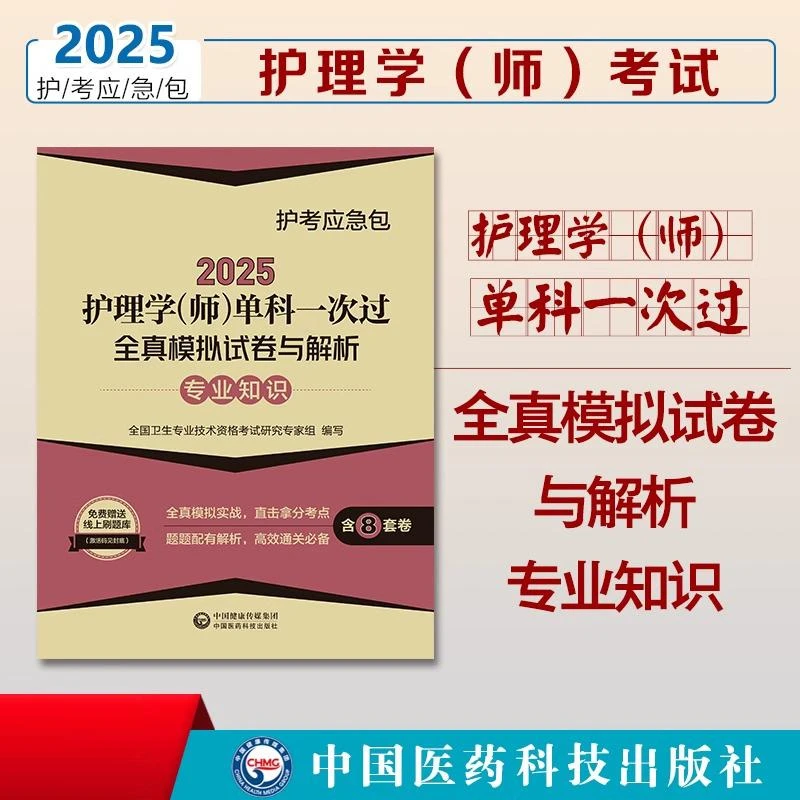 2025护理学师单科一次过全真模拟试卷与解析 专业知识