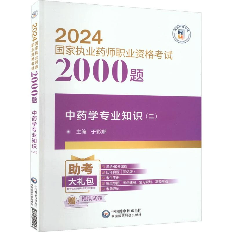 2024 国家执业药师职业资格考试 2000题：中药学专业知识（二）/