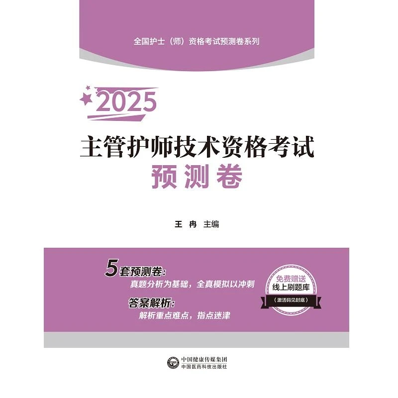 2025 主管护师技术资格考试 预测卷/王冉（全国护士（师）资格考