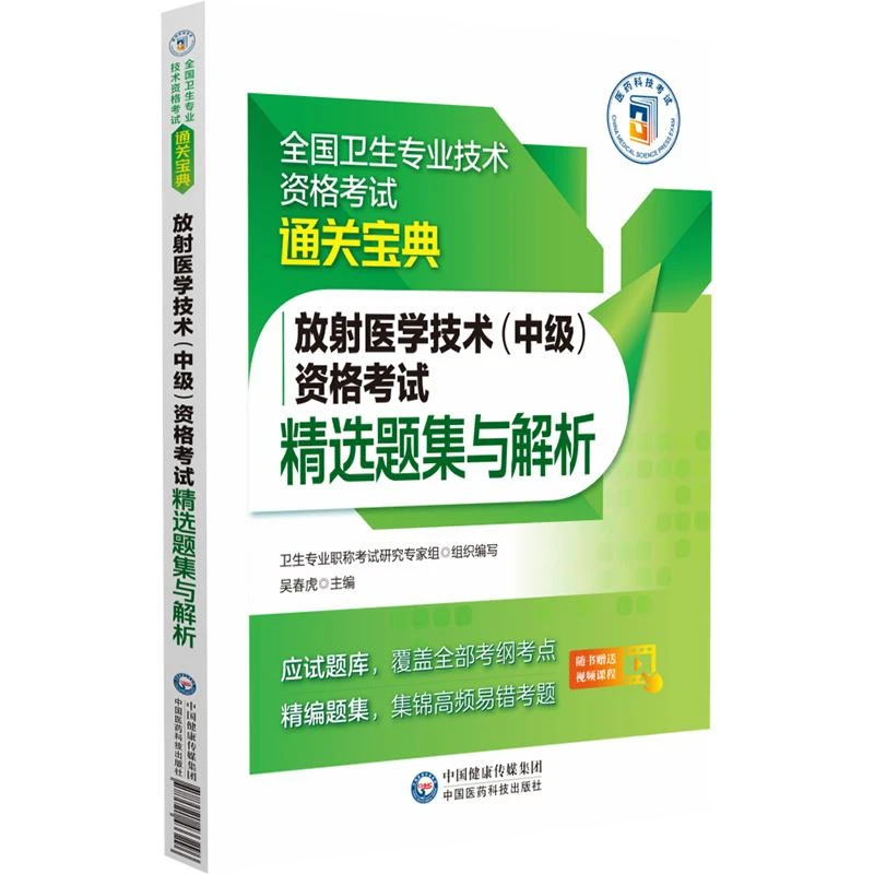 放射医学技术中级资格考试精选题集与解析 全国卫生专业技术资格