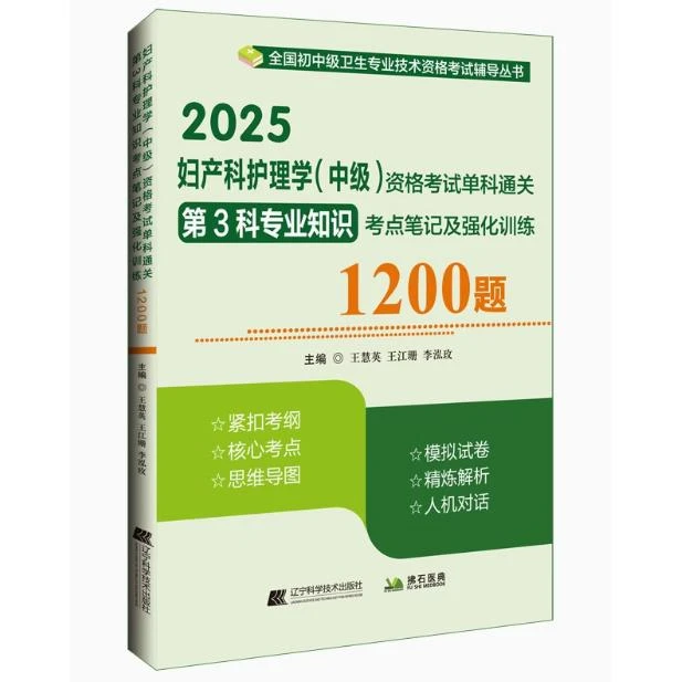 2025妇产科护理学中级资格考试 单科通关 第3科专业知识 1200题
