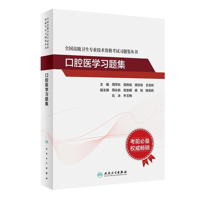 高级卫生专业技术资格考试 口腔医学习题集高级职称正高副高考试