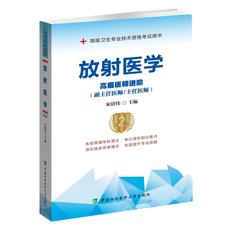 放射医学 高级医师进阶副主任医师/主任医师高级职称正高副高考试