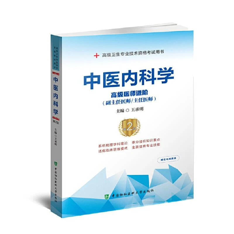 中医内科学高级医师进阶副主任医师主任医师高级职称正高副高考试