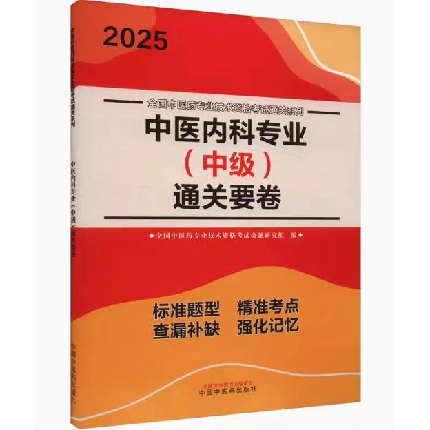 2025 中医内科专业（中级）通关要卷