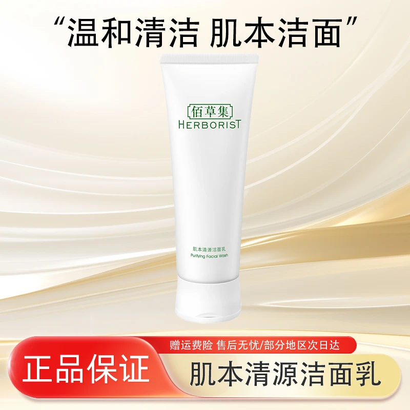 佰草集洗面奶女正品深层清洁毛孔黑头清爽洁面乳泡沫男不紧绷