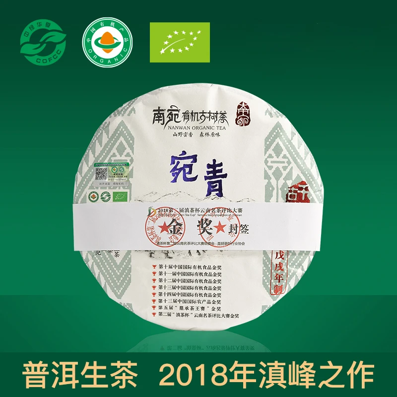 南宛有机古树普洱茶生茶乔木老树云南 2018年宛青357g