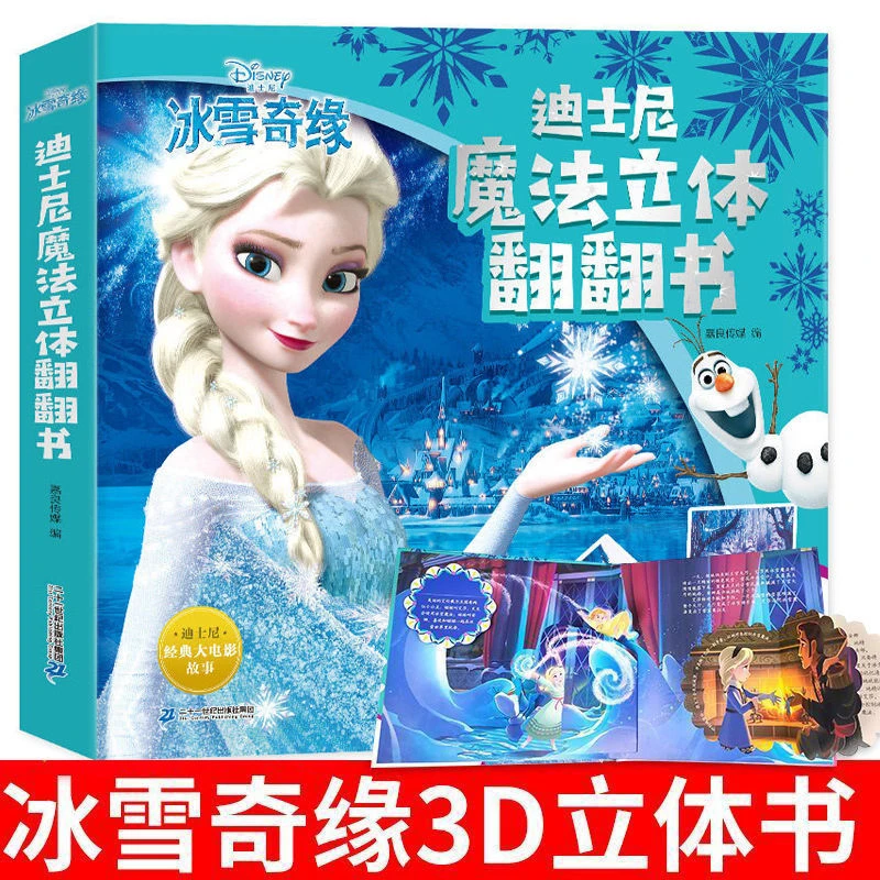 冰雪奇缘3D立体翻翻书绘本 儿童魔法立体机关书迪士尼公主故事书