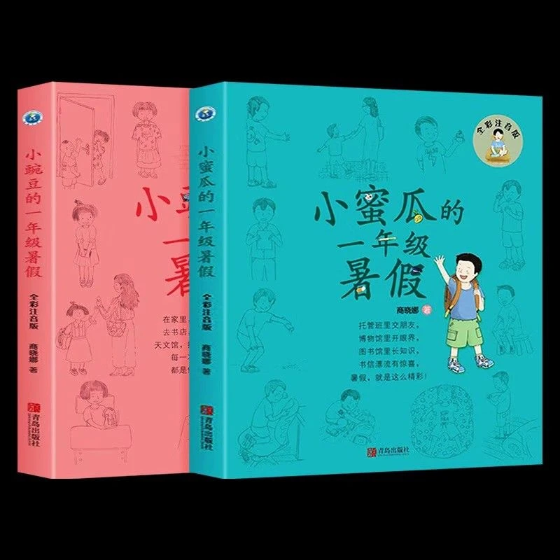 正版包邮小豌豆小蜜瓜的一年级暑假注音美绘版1年级课外书故事书