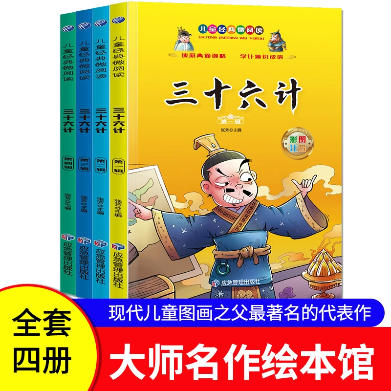 儿童经典微阅读-三十六计（全4册）