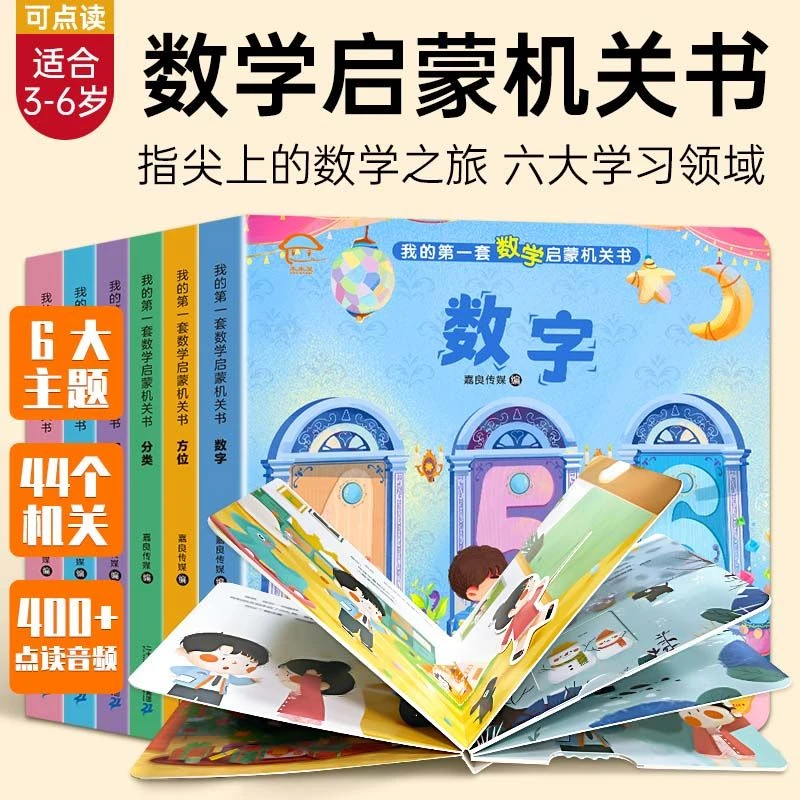 全6册 2-6岁数学启蒙机关翻翻书点读版儿童幼儿园宝宝思维训练书