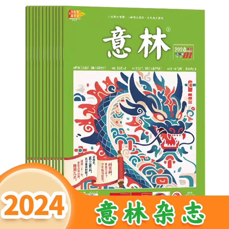 意林杂志2024年全年24期 小故事大道理初高中生作文素材励志读本