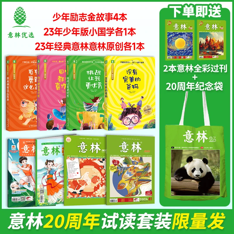 意林20周年试读套装 小学版 赠20周年纪念袋+意林全彩版过刊2本