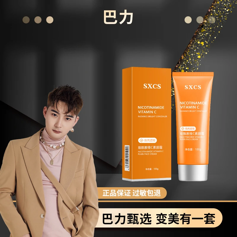 素秀臣氏烟酰胺维C素颜霜