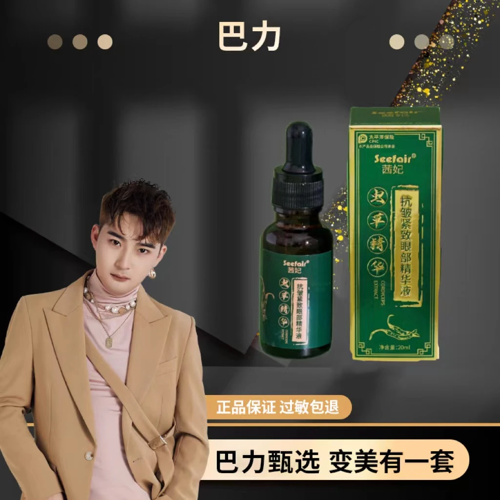 茜妃虫草抗皱紧致眼部精华液