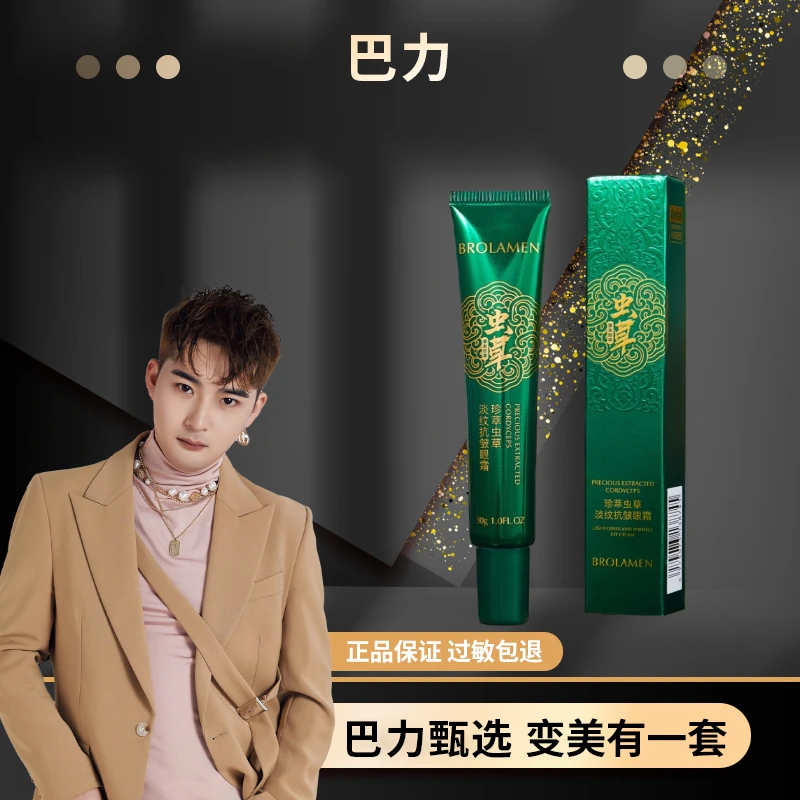 柏兰梦珍萃虫草淡纹抗皱眼霜