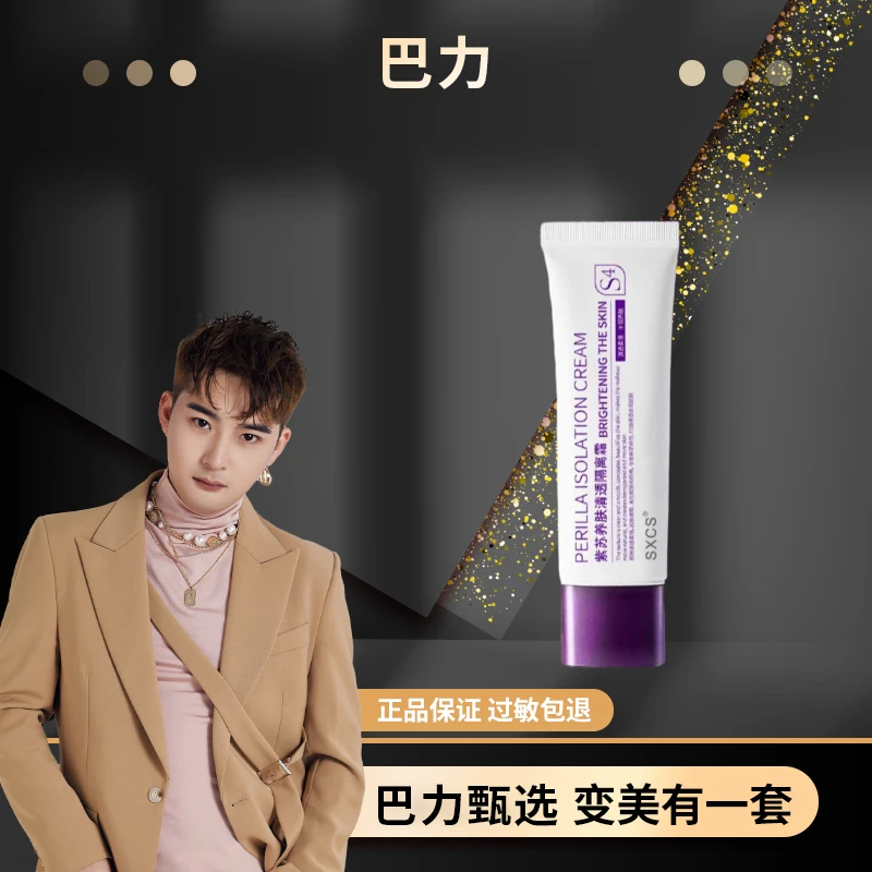 SXCS/素秀臣氏素秀臣氏紫苏养肤清透隔离霜