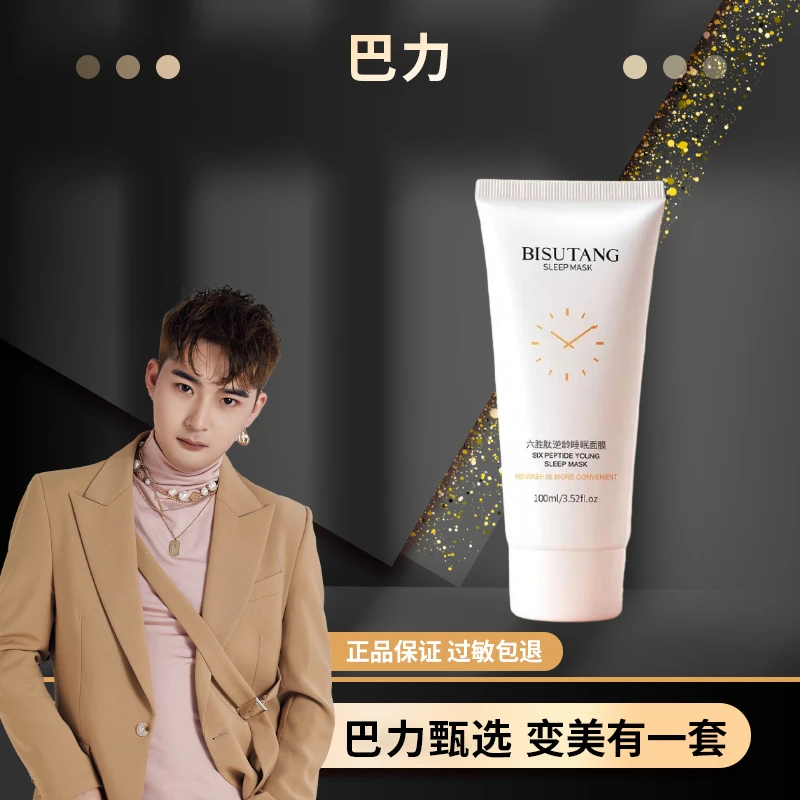 碧素堂六胜肽逆龄睡眠面膜