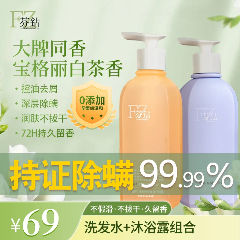 芬钻氨基酸控油去屑洗发水清爽留香洗沐套装除螨净肤侧柏叶沐浴露