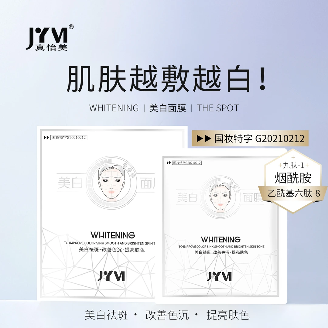 JYVI/真怡美面膜 —透—亮