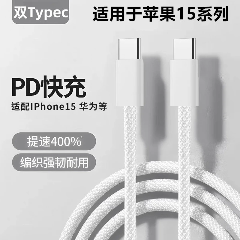 快充数据线/适用苹果15系列15promax/15plus双口typec编织线快速