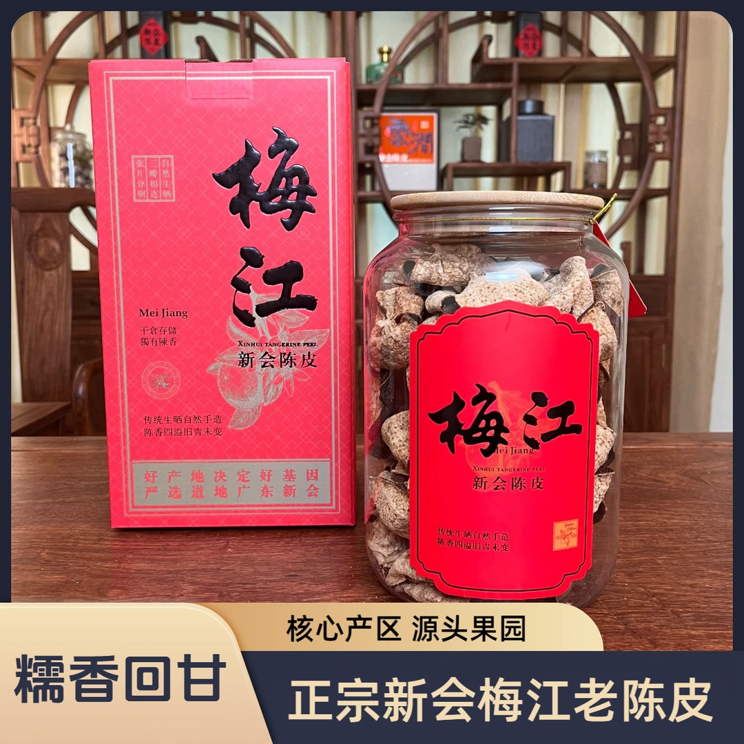 2017年新会梅江折花大红皮 糯甜 梅子香 7年圈枝陈皮正宗新会陈皮