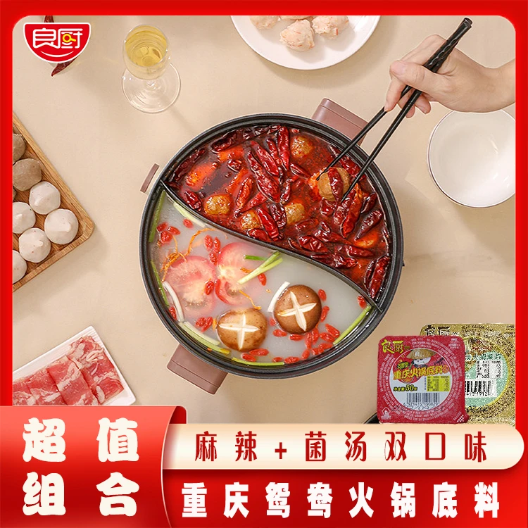 良厨重庆鸳鸯火锅底料家用50g独立包装菌汤鲜香麻辣牛油底料