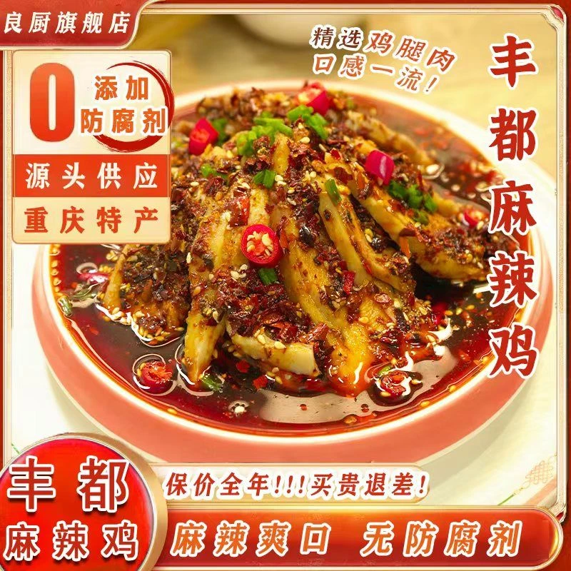 正宗丰都麻辣鸡红油拌料重庆特产麻辣爽口聚餐零食熟食开袋即食