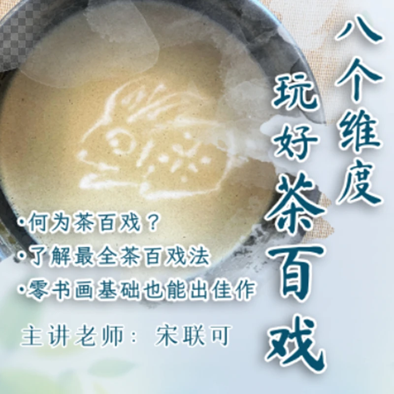 茶百戏  ｜0基础玩好茶百戏，宋联可博士亲授超全技法