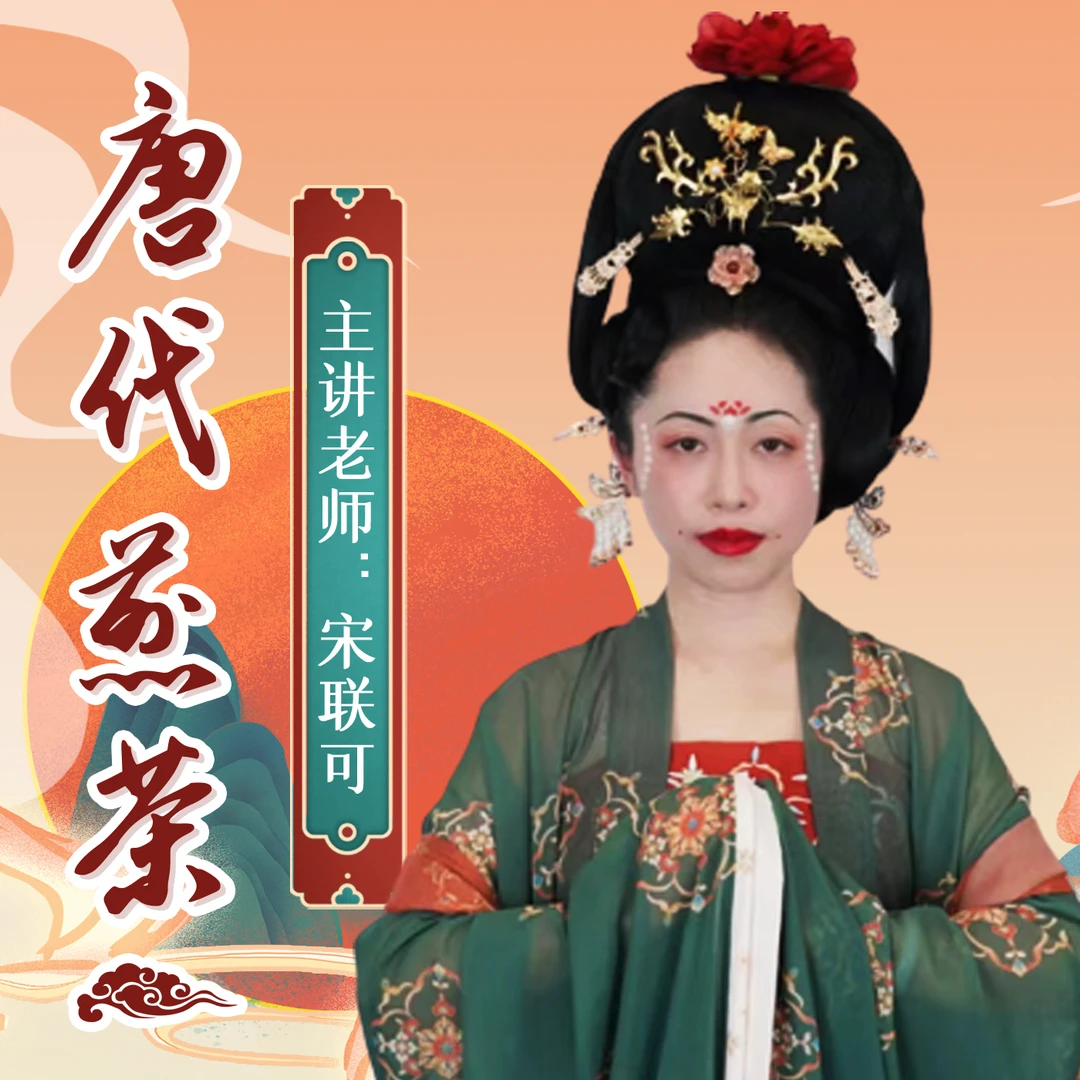 唐代煎茶 | 宋联可博士亲授超全技法与知识