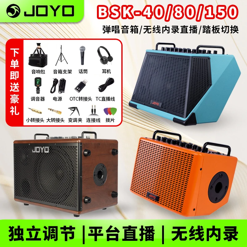 JOYO卓乐音箱BSK40/80/150户外直播吉他弹唱无线内录音响鼓机