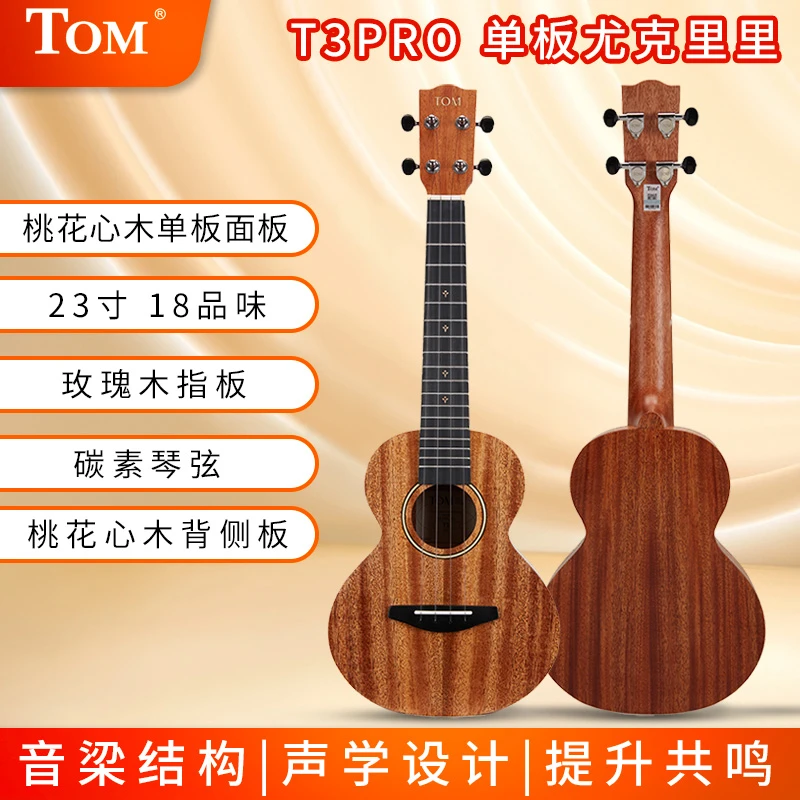 TOM单板T3PRO桃花心木尤克里里初学者乌克丽丽四弦小吉他23寸