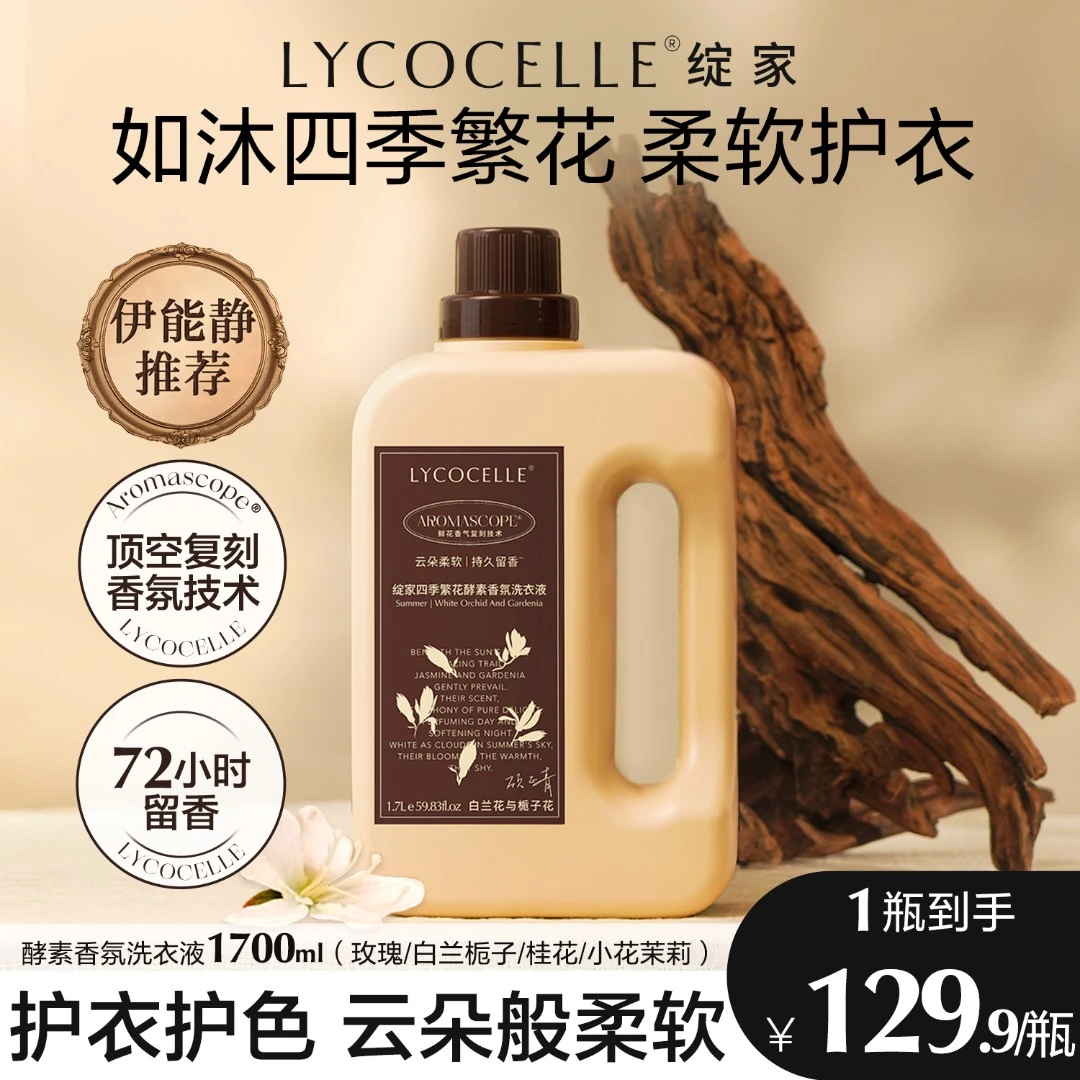 【伊能静推荐】绽家四季繁花香氛洗衣液护色柔顺除菌除螨留香1700ml
