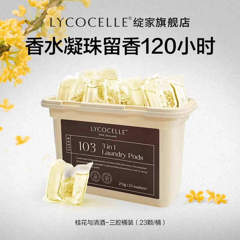 绽家蓝桉叶精油洗衣凝珠留香珠三合一抑菌去污护色桂花香持久留香