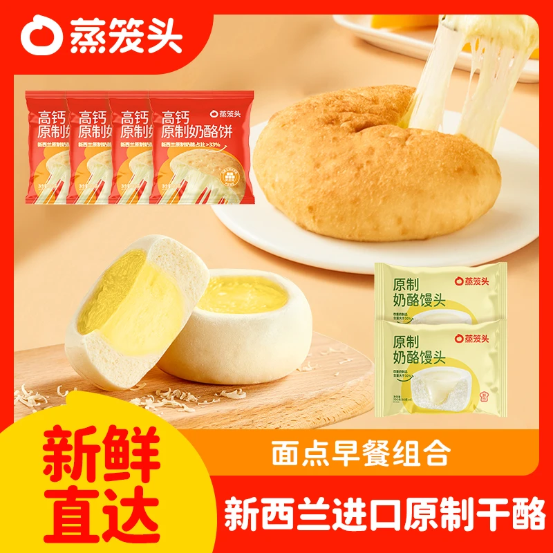 【蒸笼头】原制奶酪馒头高钙奶酪饼速食组合中式蛋挞儿童早餐DR
