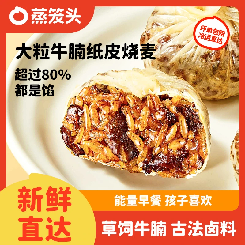 蒸笼头大粒牛腩糯米烧麦营养早餐速食面点半成品礼遇季DR