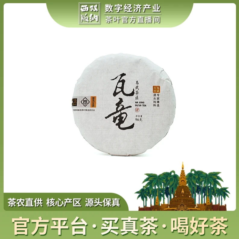 2024-瓦竜-春茶-易武同兴号-96g/饼-生茶-普洱茶