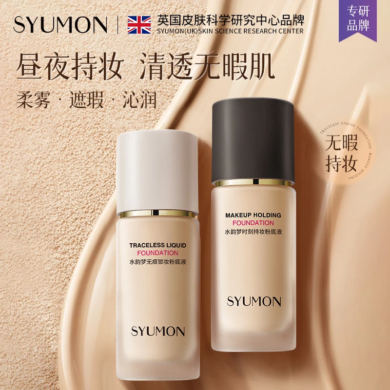 SYUMON水韵梦时刻沁润持妆粉底液 控油保湿轻薄无痕清透AL
