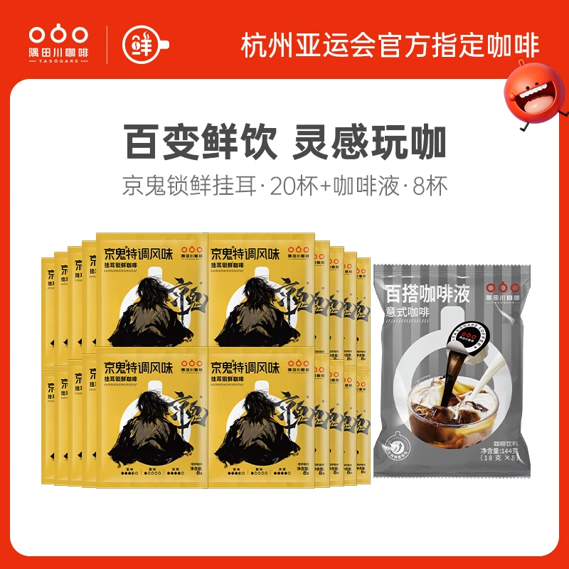 【临期】醇香京鬼特浓挂耳黑咖啡手冲20片+胶囊咖啡液2024年3月到期
