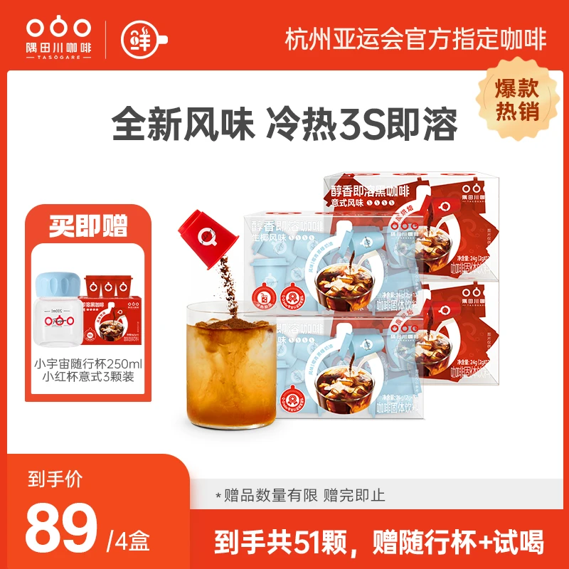 【专享】隅田川醇香即溶黑咖啡小红杯12颗*4盒新鲜浓醇冷热美式