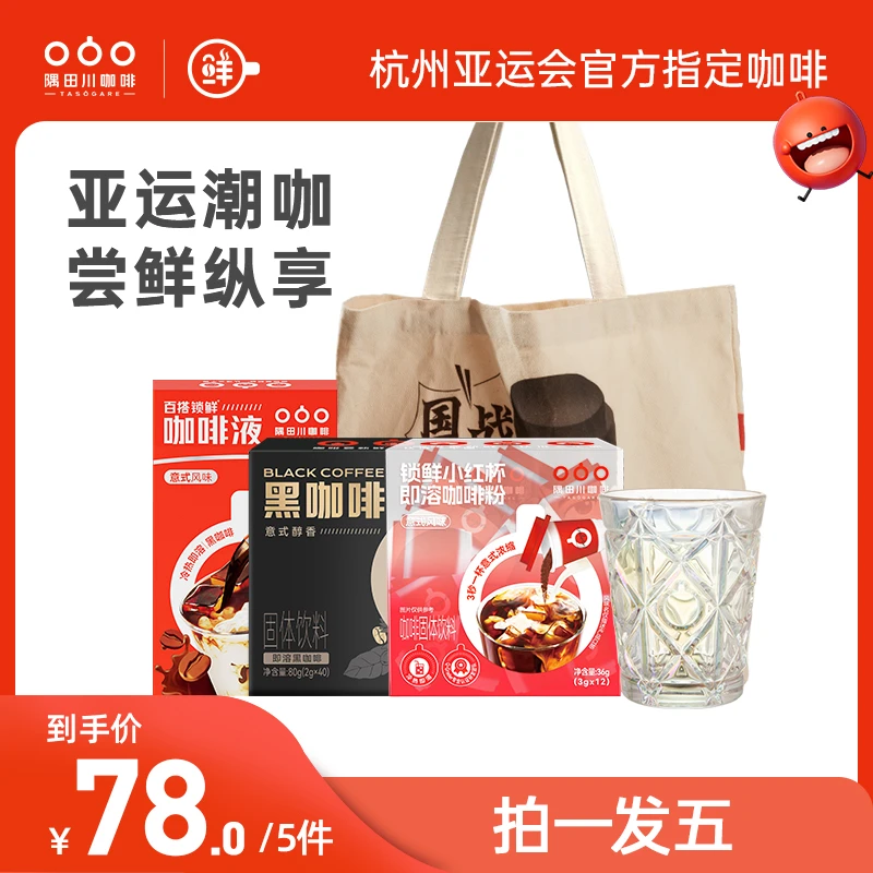 【周雨专属】隅田川国乒咖啡尝鲜全家桶y