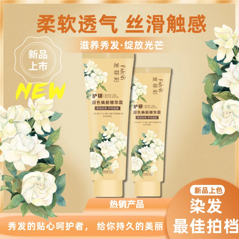 【染发搭档】固色香氛柔滑发膜蛋白素