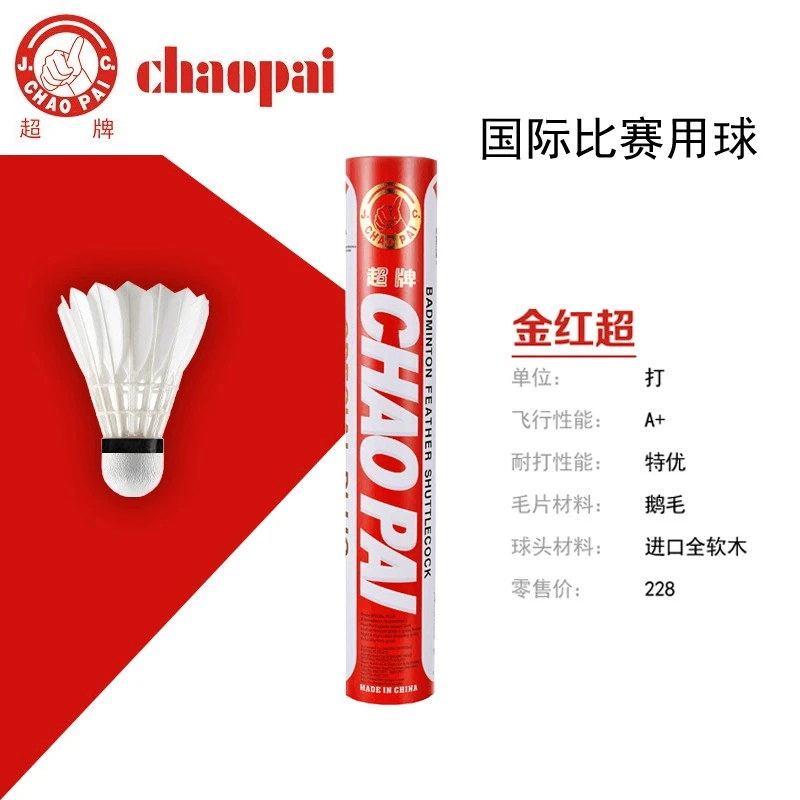 CHAOPAI/超牌羽毛球 12只装比赛训练用球 红超橙超耐打王鹅鸭毛球