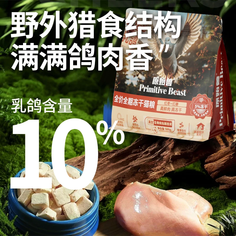 原始兽全期全价猫粮红枣乳鸽冻干猫粮通用成猫幼猫粮食猫主粮
